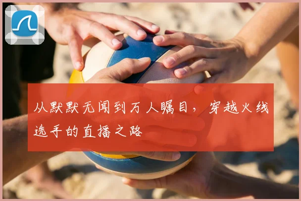 从默默无闻到万人瞩目，穿越火线选手的直播之路