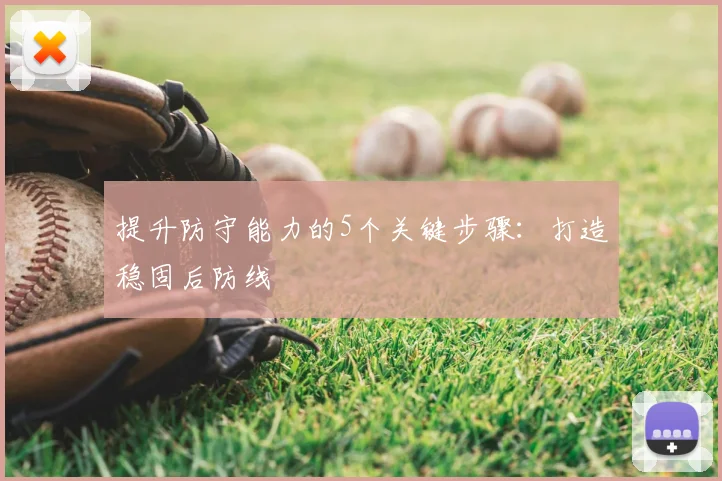 提升防守能力的5个关键步骤：打造稳固后防线