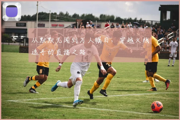 从默默无闻到万人瞩目，穿越火线选手的直播之路