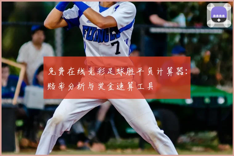 免费在线竞彩足球胜平负计算器：赔率分析与奖金速算工具