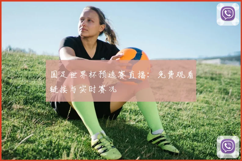 国足世界杯预选赛直播：免费观看链接与实时赛况