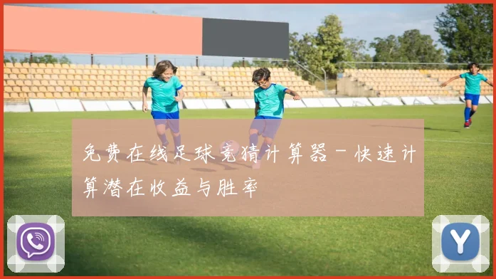 免费在线足球竞猜计算器 - 快速计算潜在收益与胜率