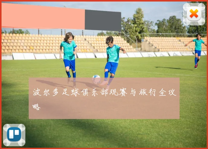 波尔多足球俱乐部观赛与旅行全攻略