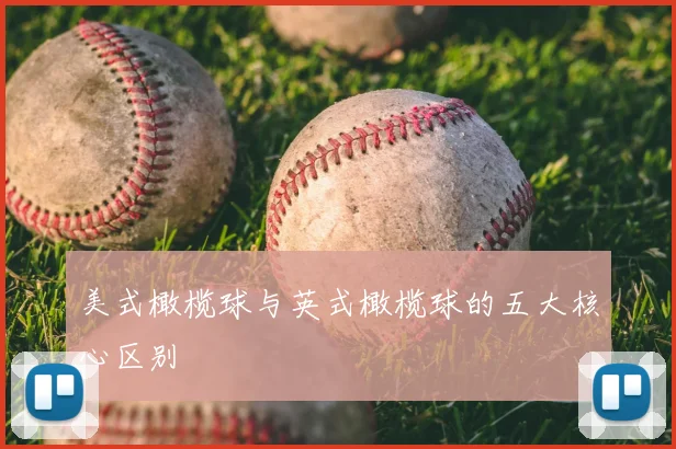 美式橄榄球与英式橄榄球的五大核心区别