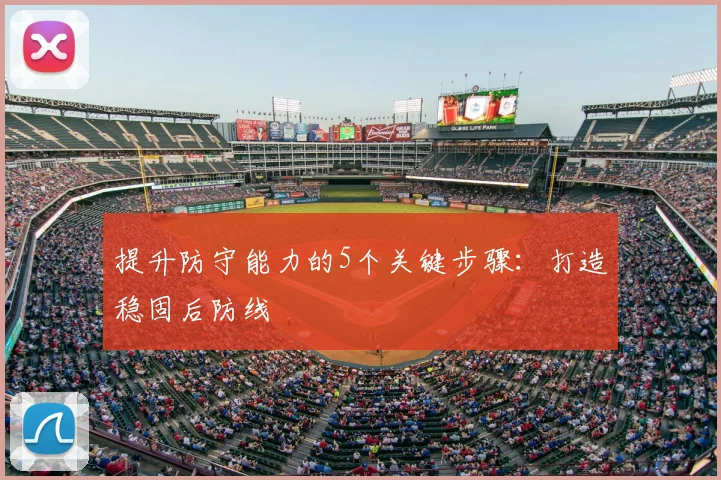 提升防守能力的5个关键步骤：打造稳固后防线