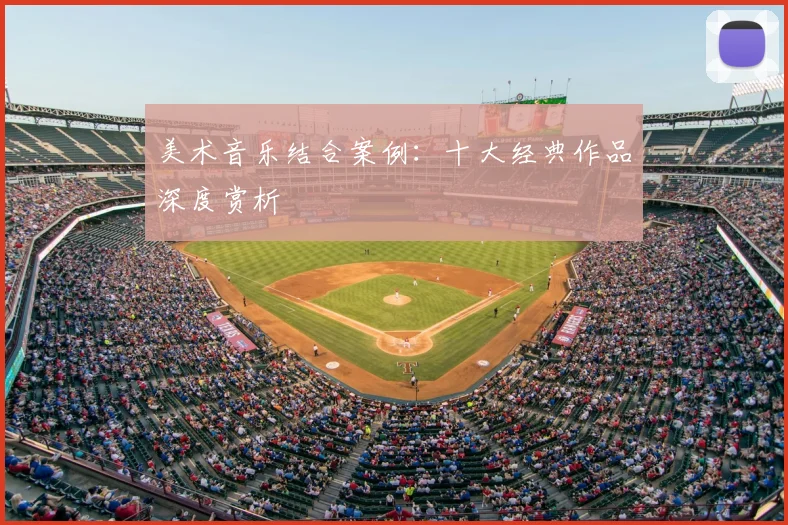 美术音乐结合案例：十大经典作品深度赏析